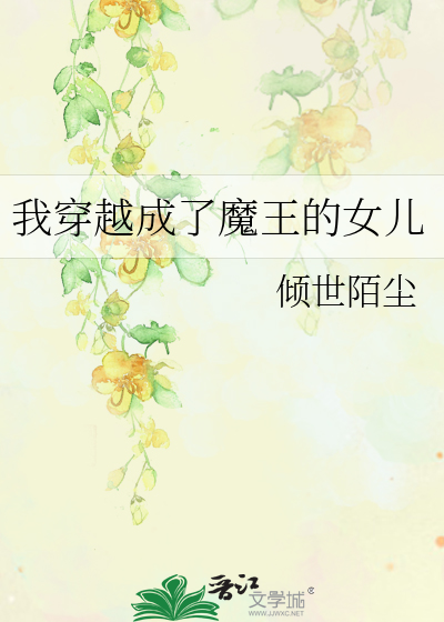 我穿越成了魔王的女儿小说