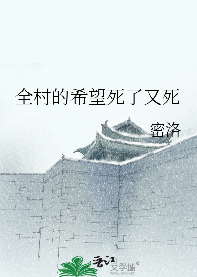 全村的希望是什么含义