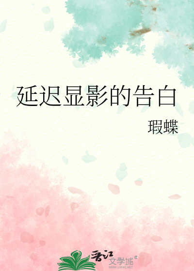 延迟显影的告白