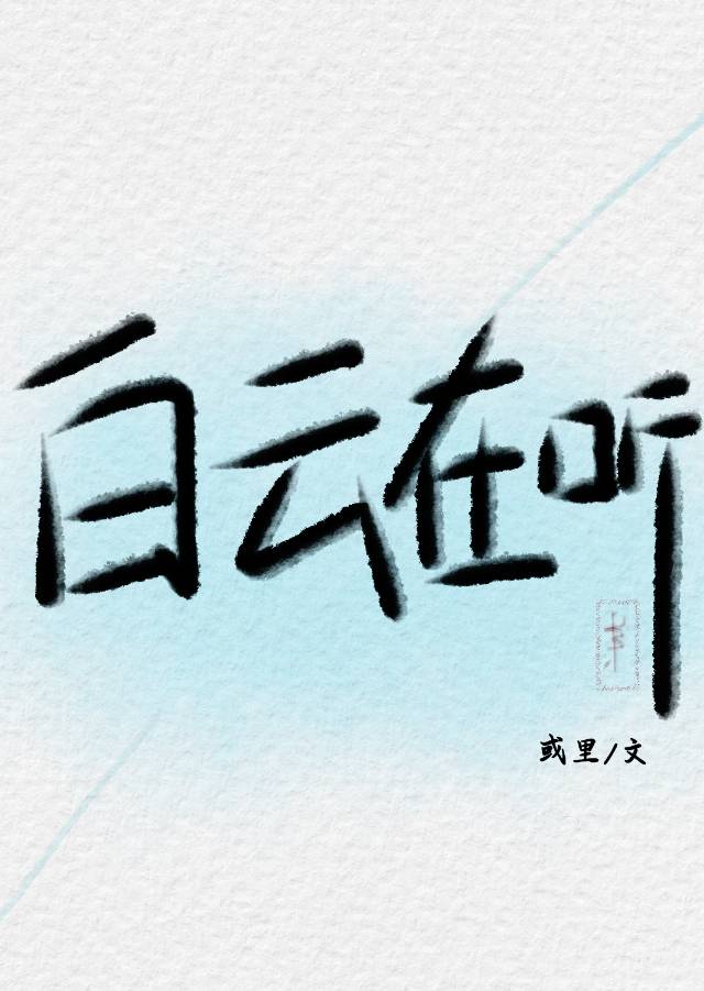 白云在听