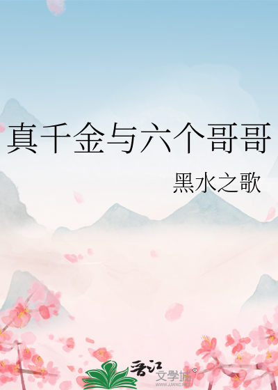 真千金与六个哥哥的小说