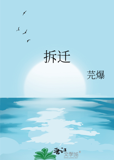 拆迁是什么意思