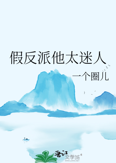 反派他太迷人快穿无广告