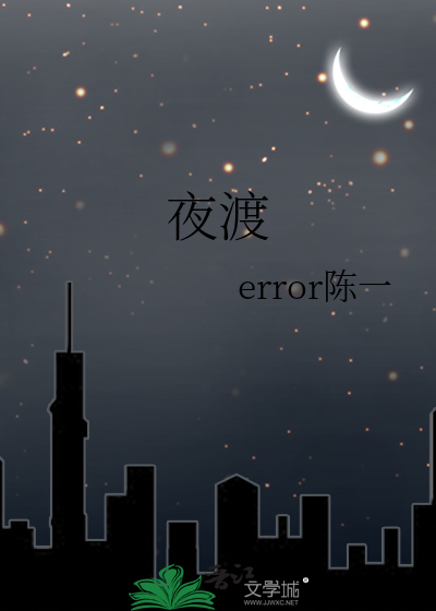 夜渡无人舟自横前面一句是什么