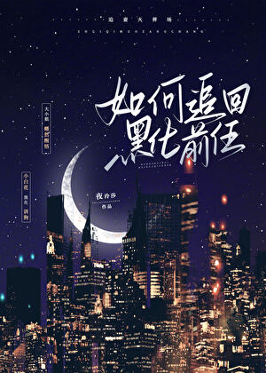 渣了前任后她黑化了