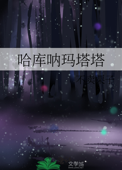 哈库呐玛塔塔狮子王插曲