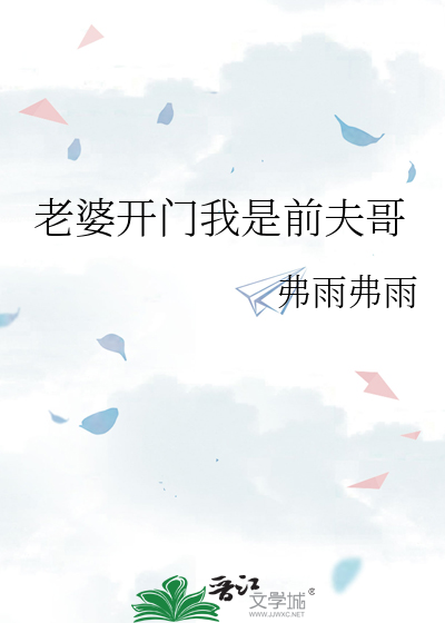 老婆开门我是前夫哥