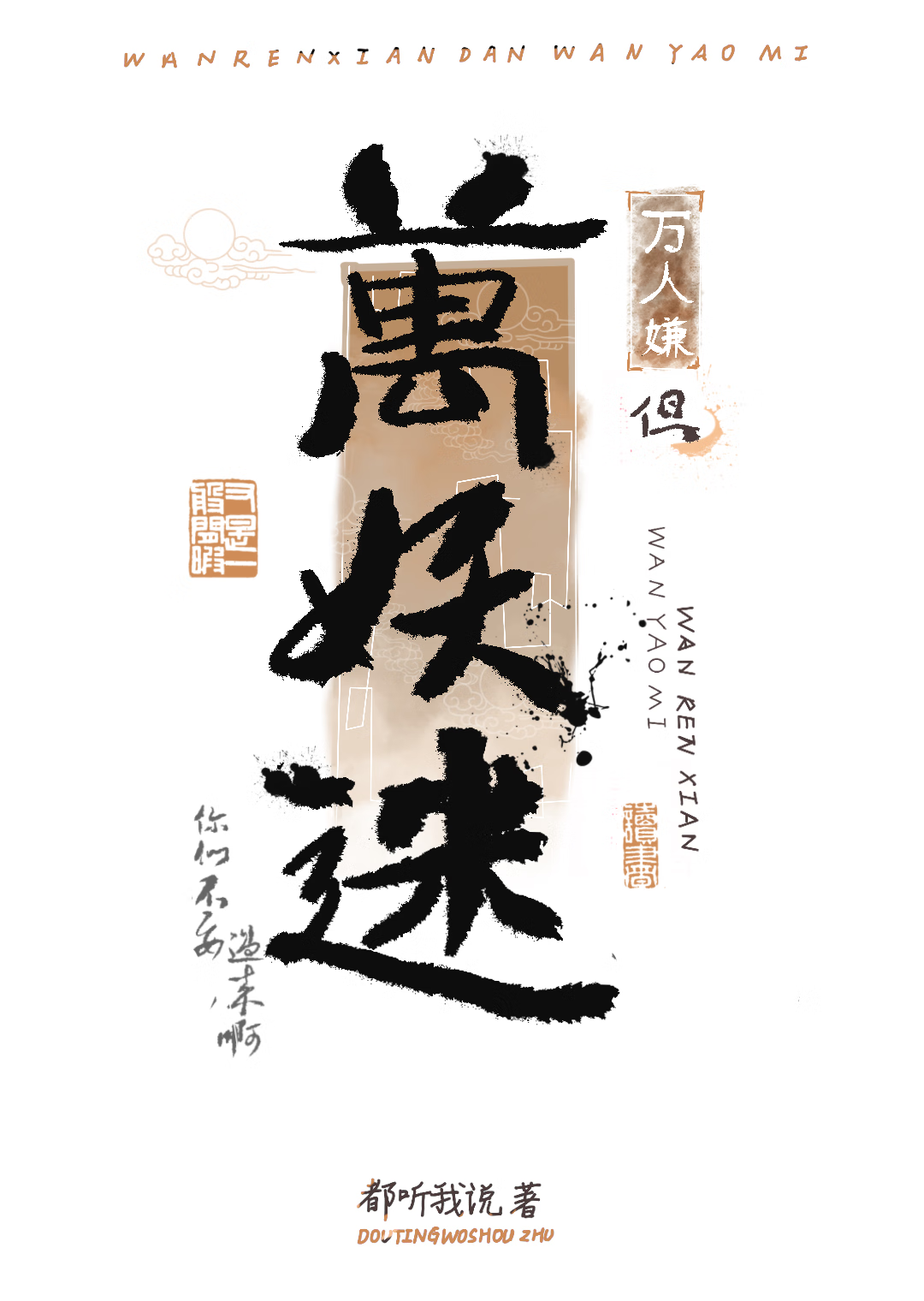 万妖攻略