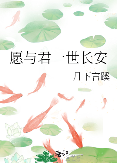 愿与君一世长安by风璃月