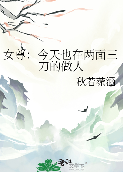 女尊：今天也在两面三刀的做人