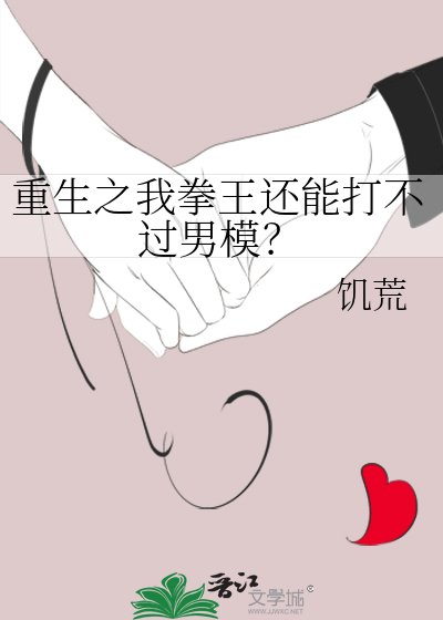 重生之我拳王还能打不过男模？