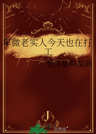 卑微老实人今天也在打工