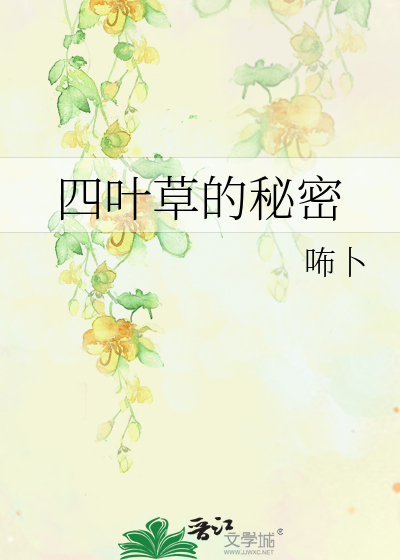 四叶草的秘密