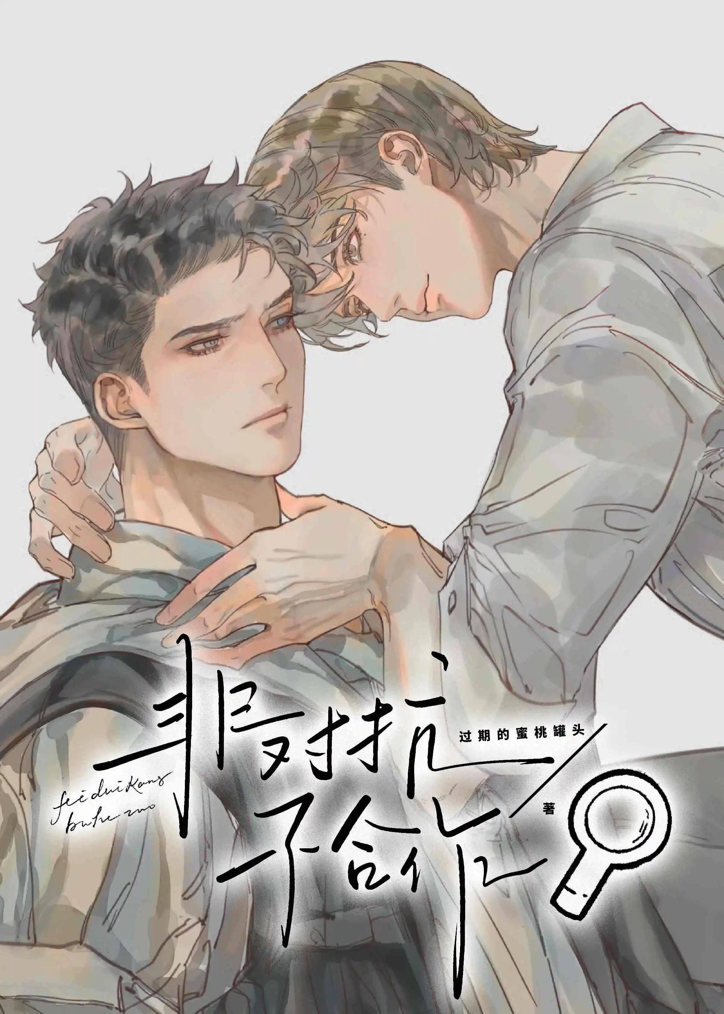 解决非对抗性矛盾的方法