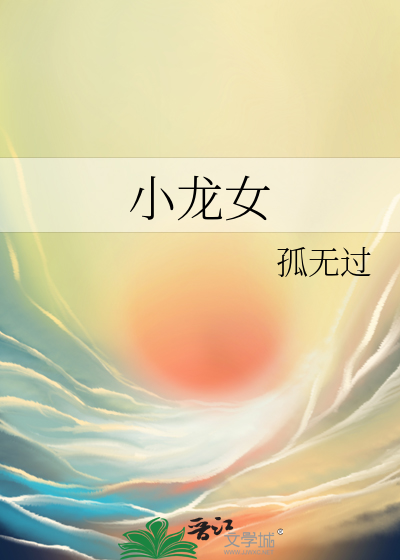 小龙女杀码