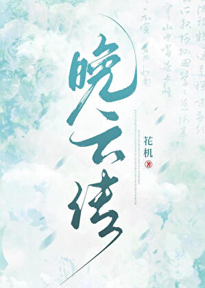 晩云传