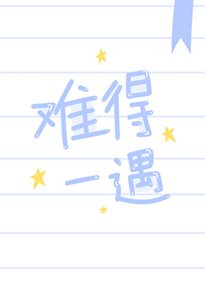 难得一遇的好老师