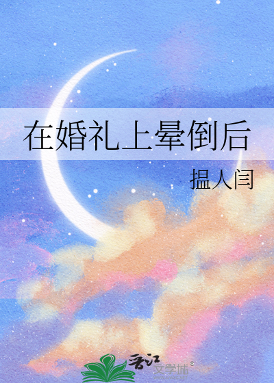 在婚礼上晕倒后