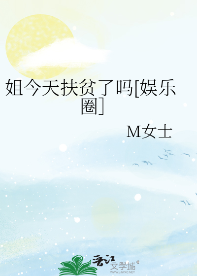 姐今天扶贫了吗娱乐圈