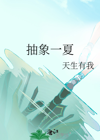 抽象一夏