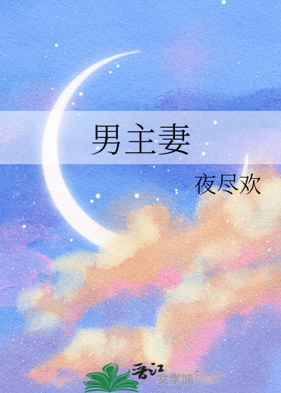 男主妻妾成群