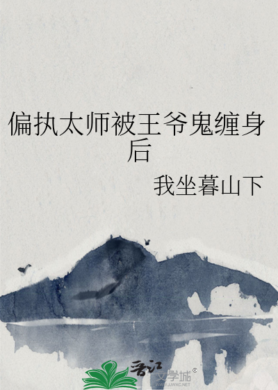 偏执王爷的鬼妻 作者:谭天铄地
