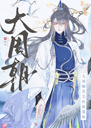 全大周都在逼我篡位