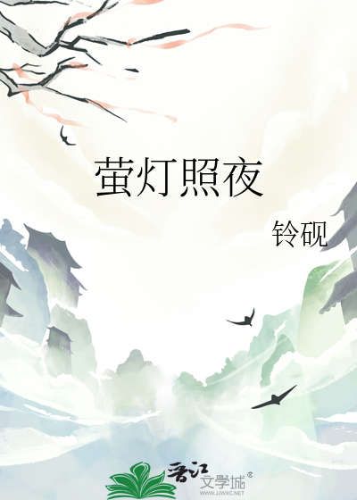 萤照对蚕丝还是萤焰