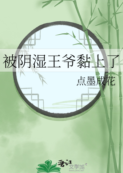 被阴湿王爷黏上了