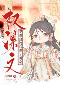 5、《穿成权谋文里的加戏女配》