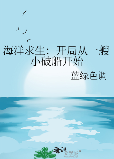 海洋求生:开局获得百倍