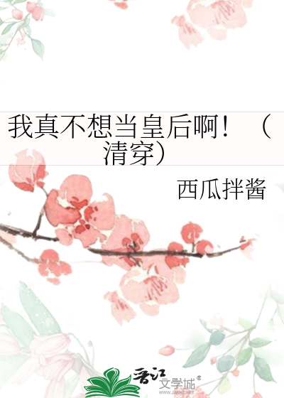 我真不想当皇上好看吗