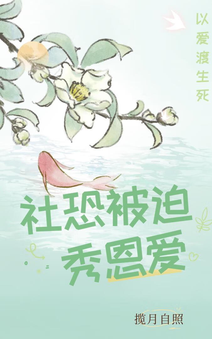 社恐遭到排斥