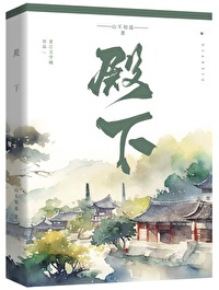 1、《殿下太偏心》