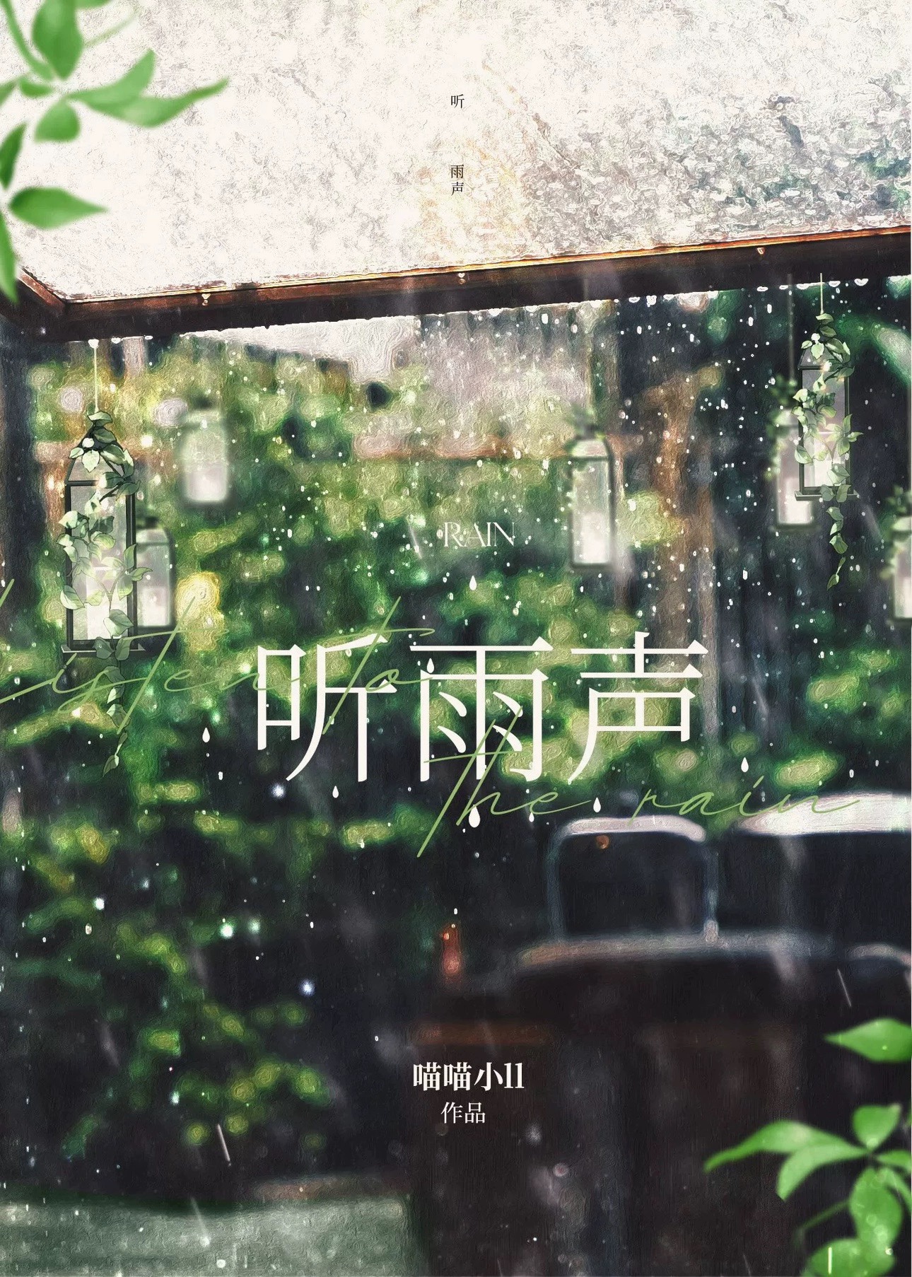 听雨声什么意思