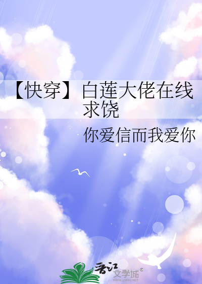 白莲大佬在线玩弄人心