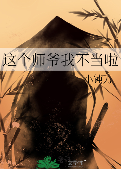 这个师叔有点冷 小说