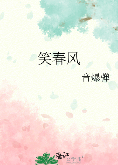 笑春风小说