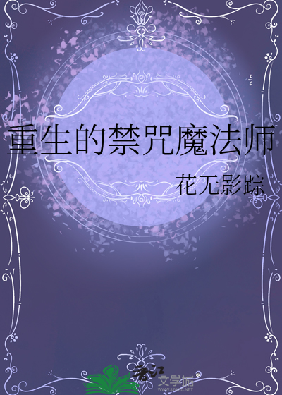 禁咒魔法师有哪些