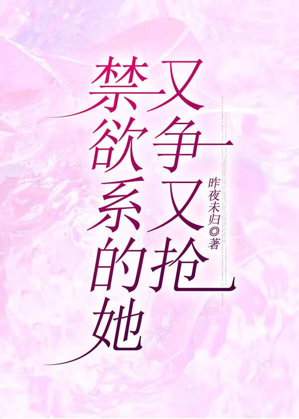 禁欲系的他完结全文阅读春风榴火