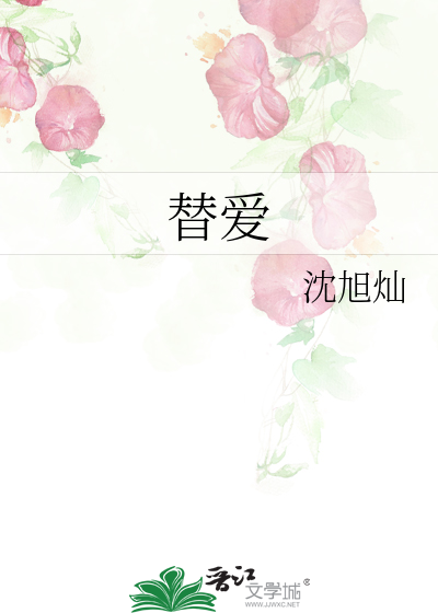 替爱是什么意思