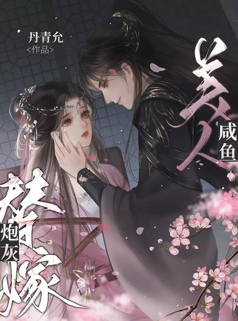 不许招惹阴湿男鬼丹青允笔趣阁最新