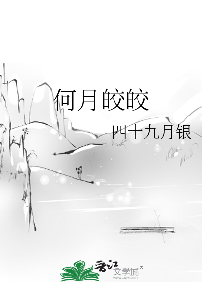 何皎皎是什么电视