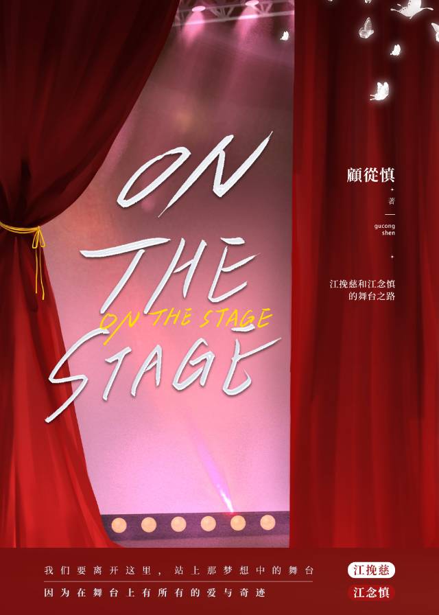 ON THE STAGE无意占书名版