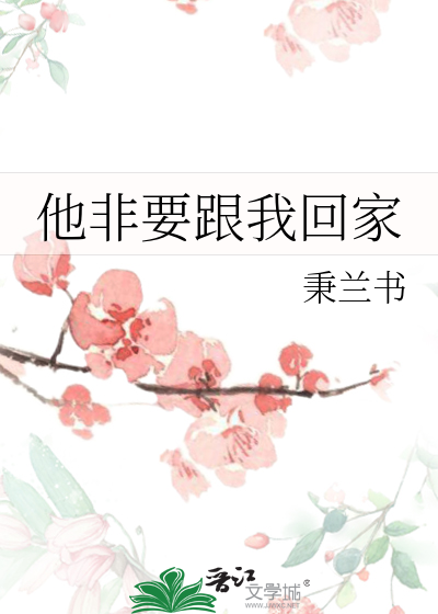 他非要跟我回家