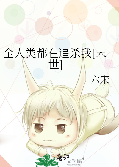 全人类都在追杀我[末世]