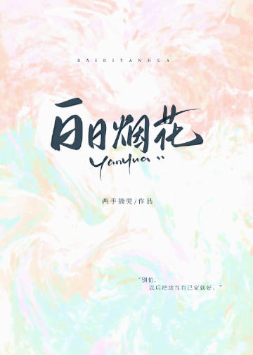 白日烟花是什么意思