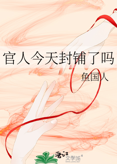 官人今天封铺了吗视频