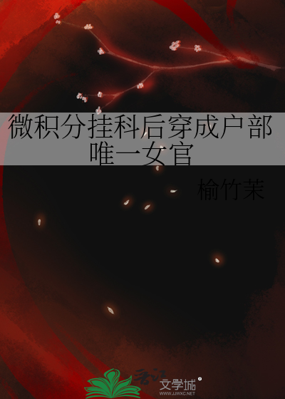 微积分挂科后穿成户部唯一女官