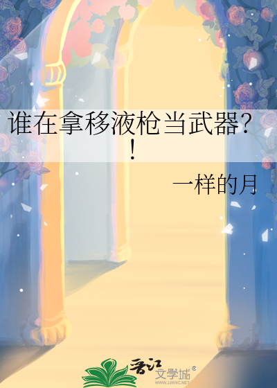 谁在拿移液枪当武器？！